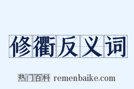 修衢反义词是什么意思的图片